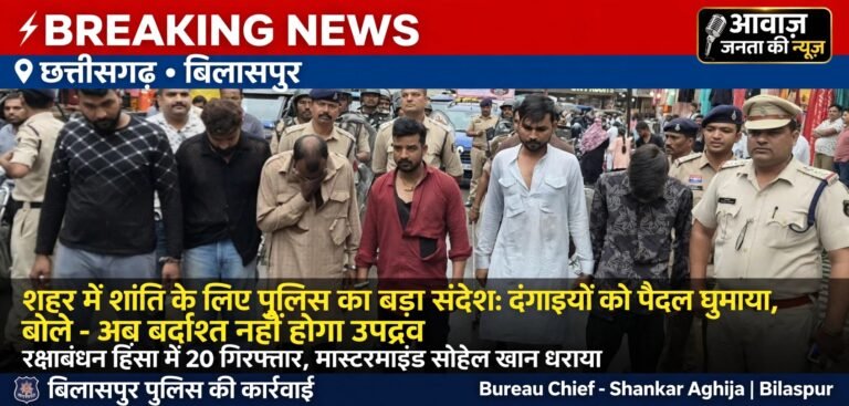 रक्षाबंधन पर हुड़दंग करने वालों की खैर नहीं! बिलासपुर पुलिस ने आदतन अपराधी सोहेल खान समेत 20 को दबोचा